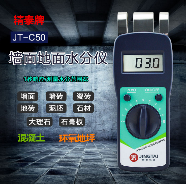 精泰牌JT-C50墻面地面水分儀可測量墻面、瓷磚、混凝土地面、環(huán)氧地坪等的含水率。