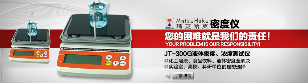 JT-300G液體密度、濃度測試儀